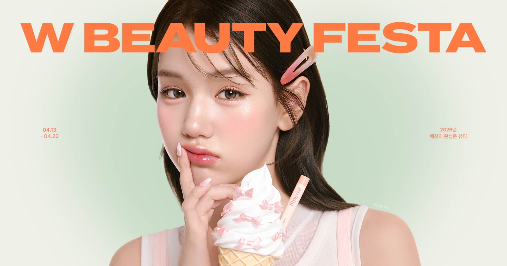 1000개 브랜드 모았다… W컨셉, ‘뷰티페스타’ 열고 20% 페이백 3-Image